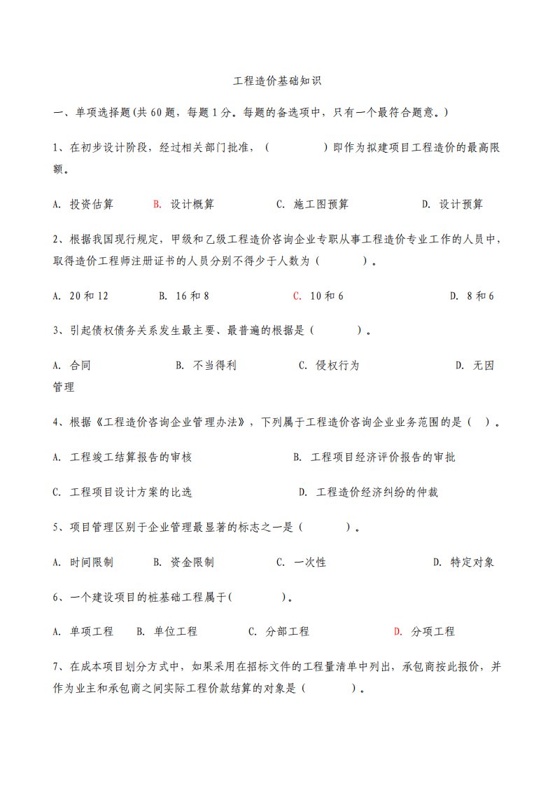 重庆市造价员考试工程造价基础知识题目真题