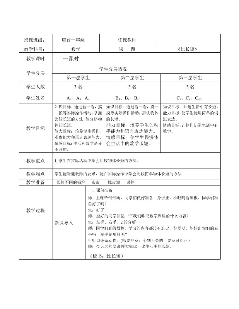 培智一年级数学《比长短》教学设计