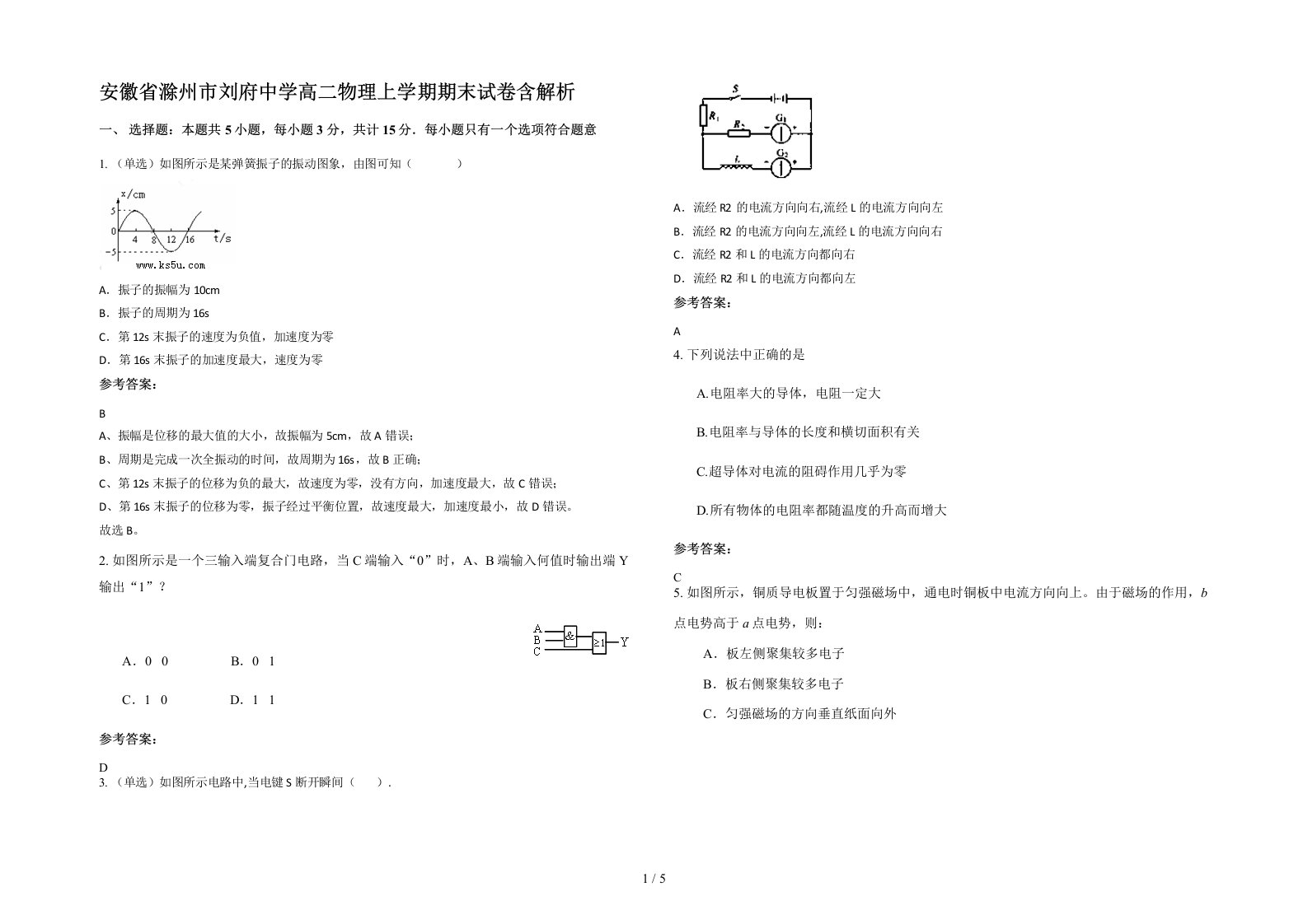 安徽省滁州市刘府中学高二物理上学期期末试卷含解析