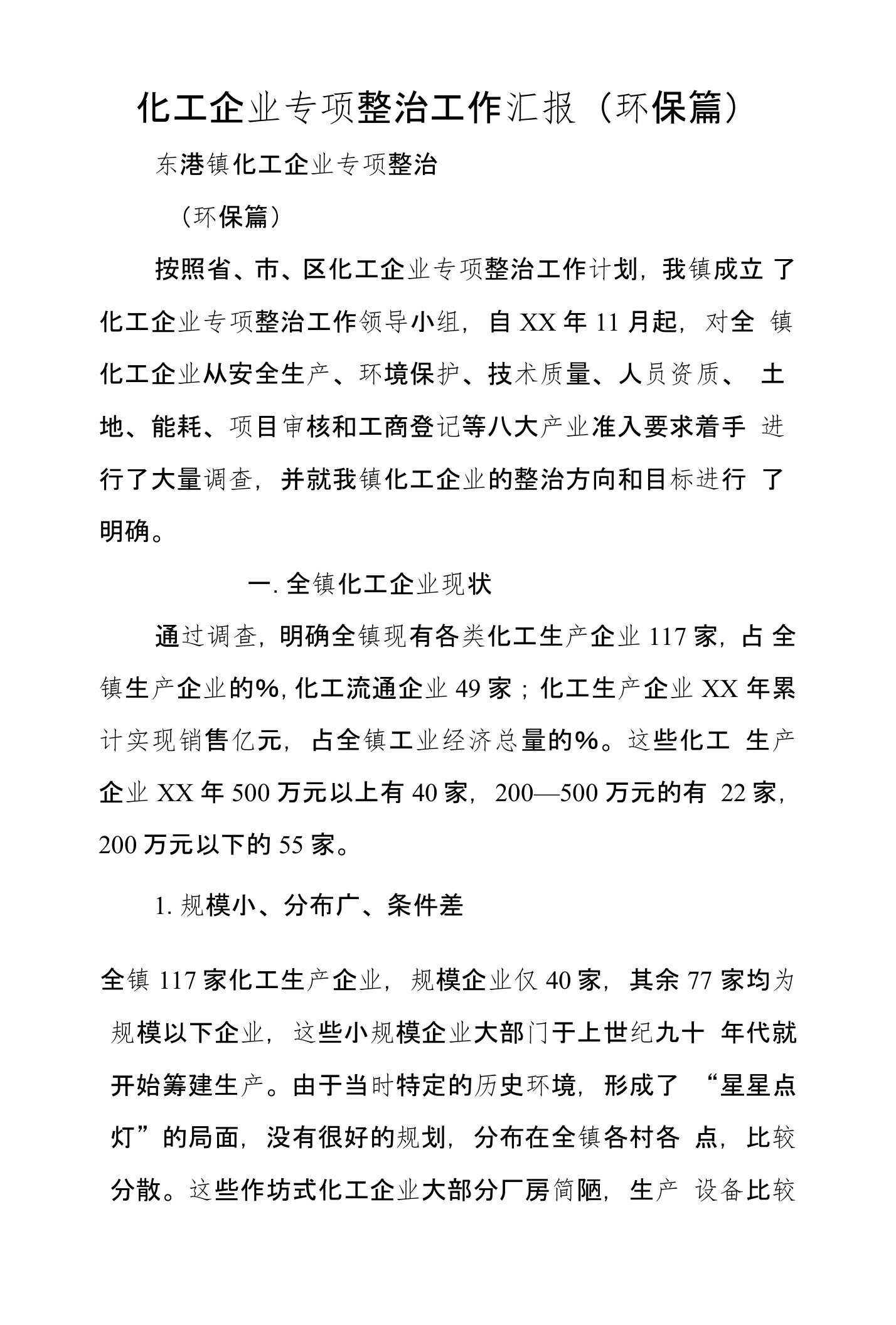 化工企业专项整治工作汇报(环保篇)