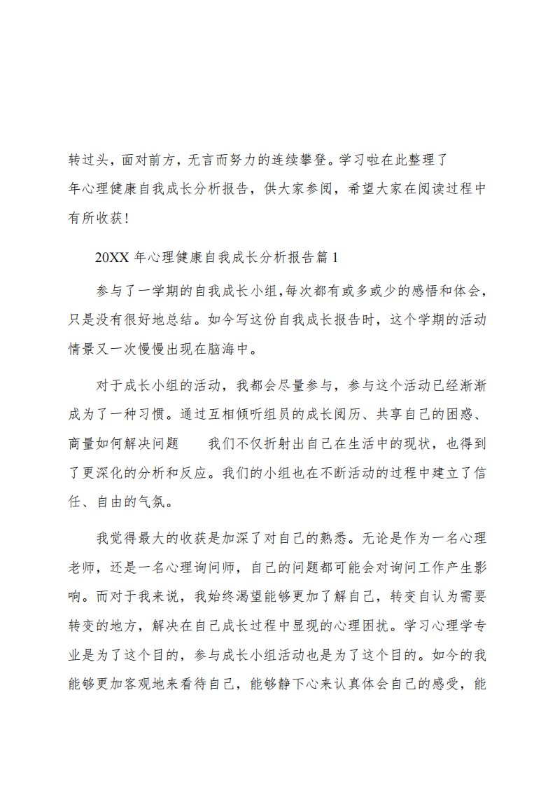 心理健康自我成长分析报告