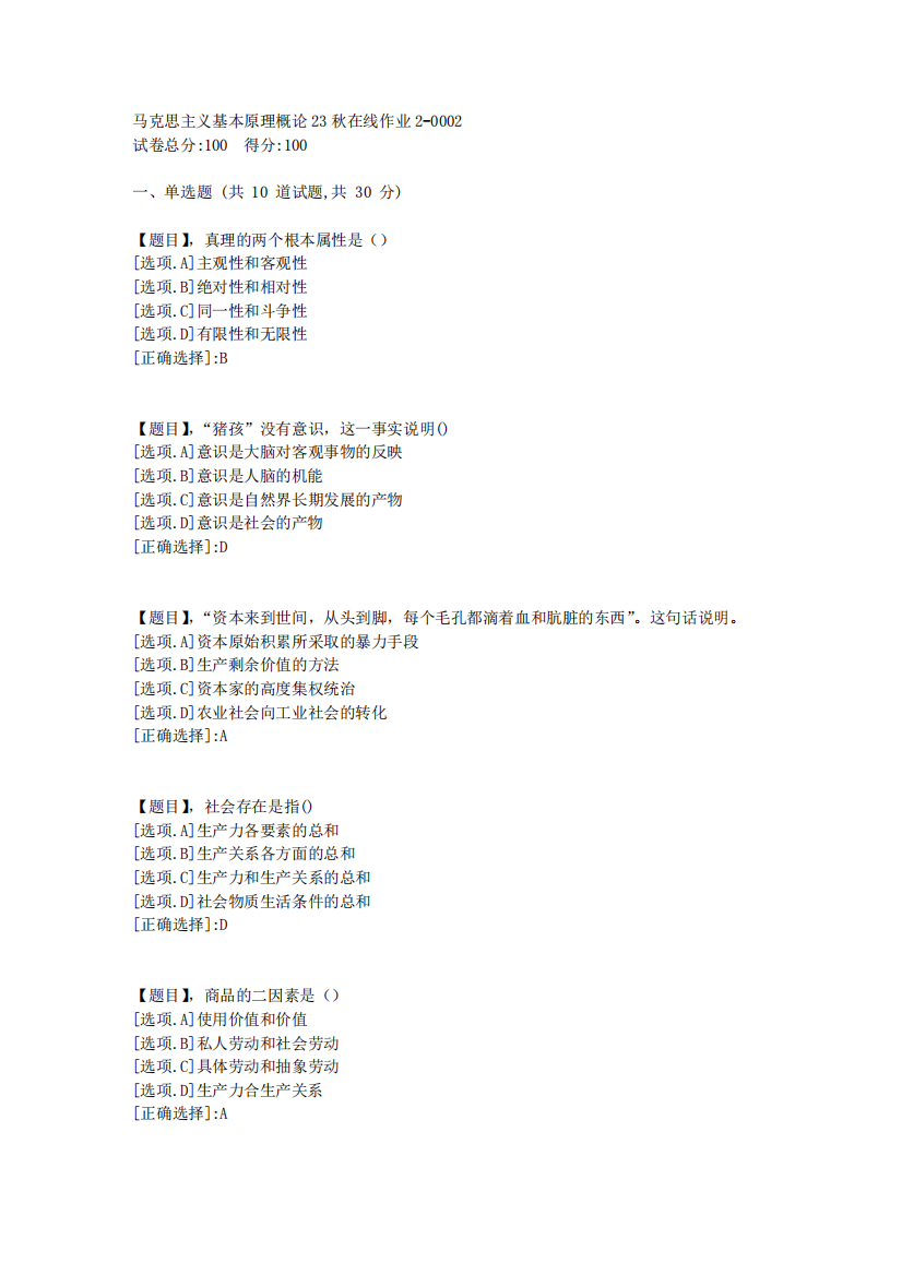 东北师范大学《马克思主义基本原理概论》2023年秋学期在线作业2-答案精品