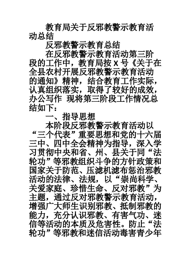 教育局关于反邪教警示教育活动总结