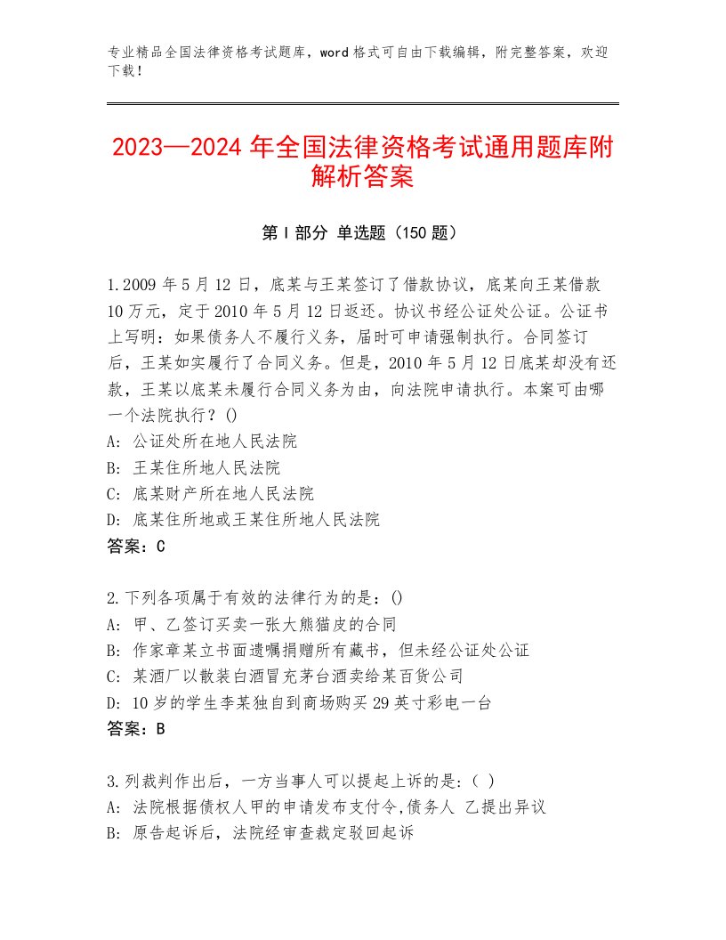 精品全国法律资格考试通关秘籍题库有答案