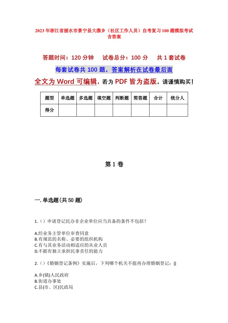 2023年浙江省丽水市景宁县大漈乡社区工作人员自考复习100题模拟考试含答案