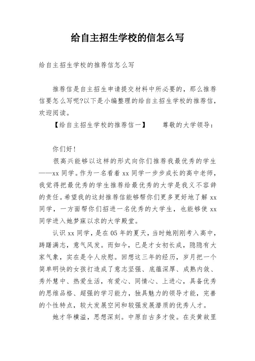 给自主招生学校的信怎么写