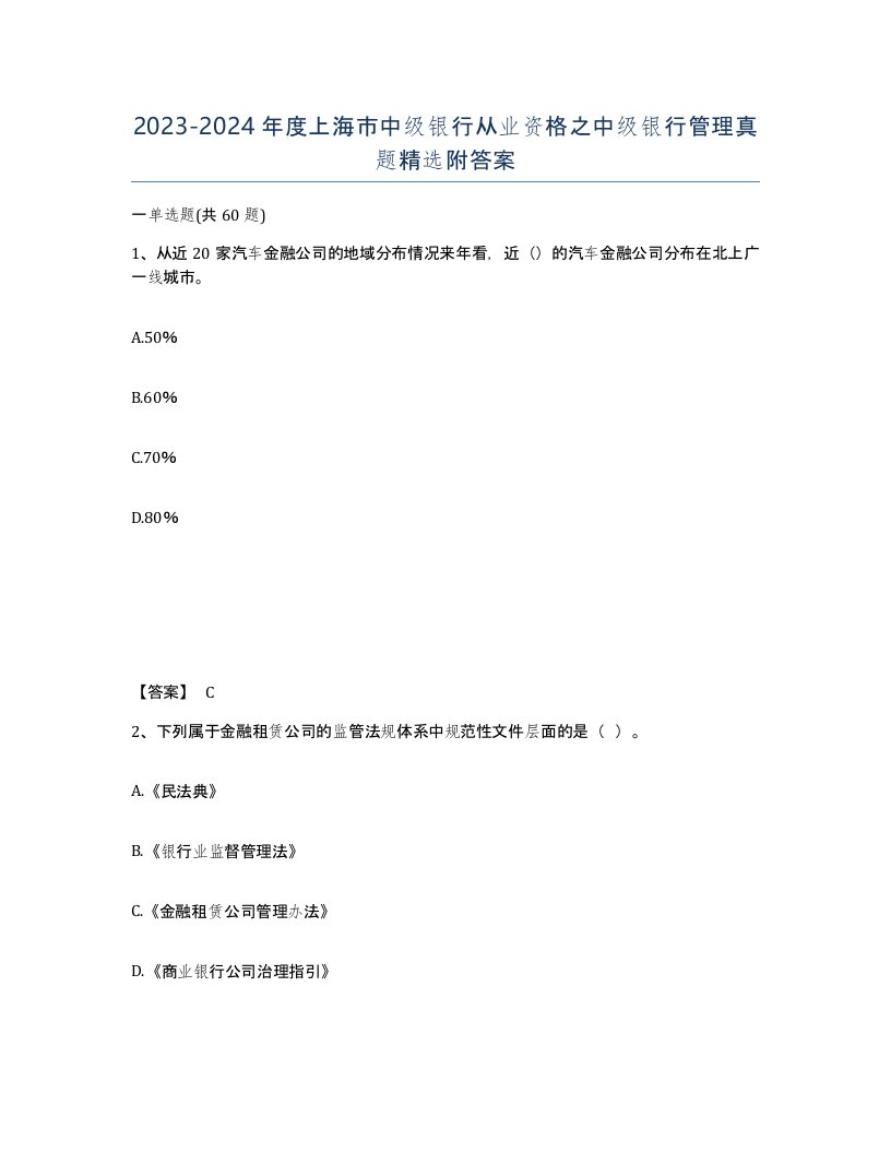 2023-2024年度上海市中级银行从业资格之中级银行管理真题附答案