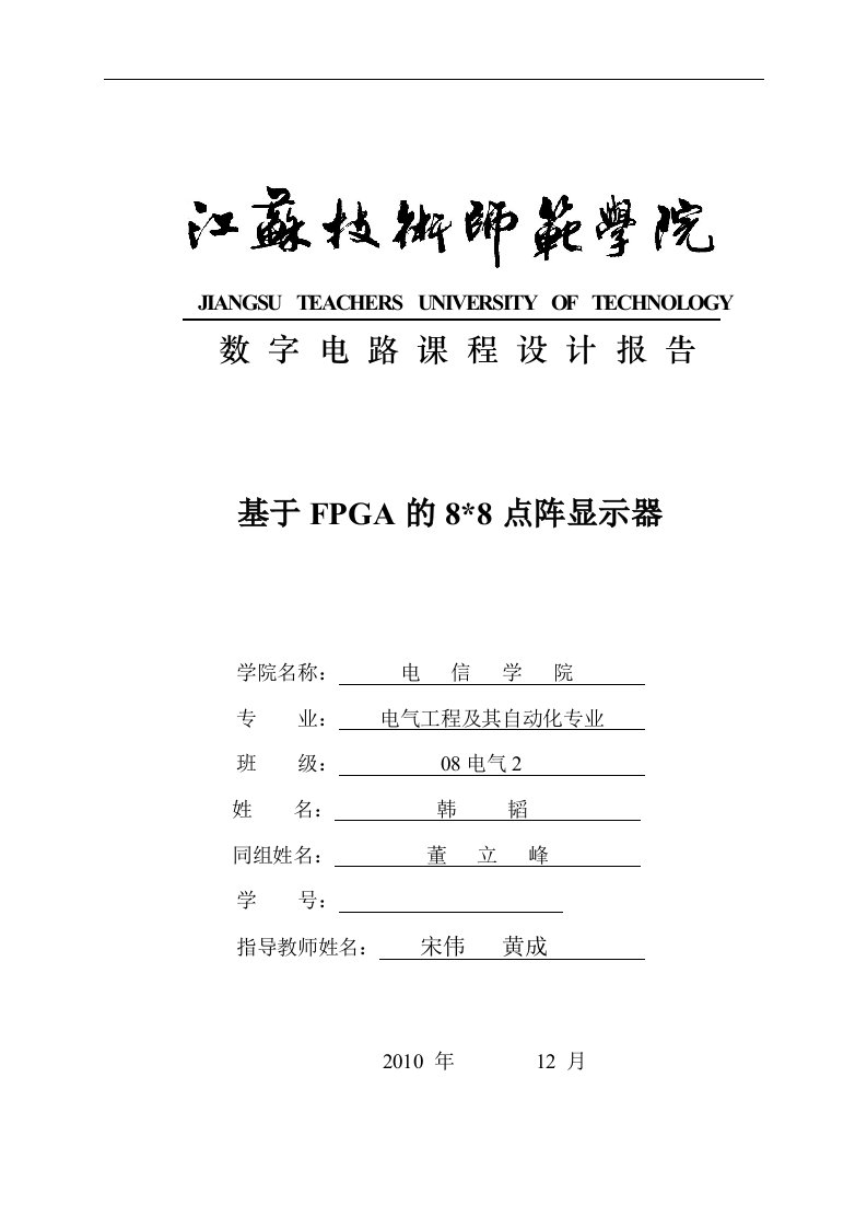 基于FPGA的点阵显示器课程设计报告