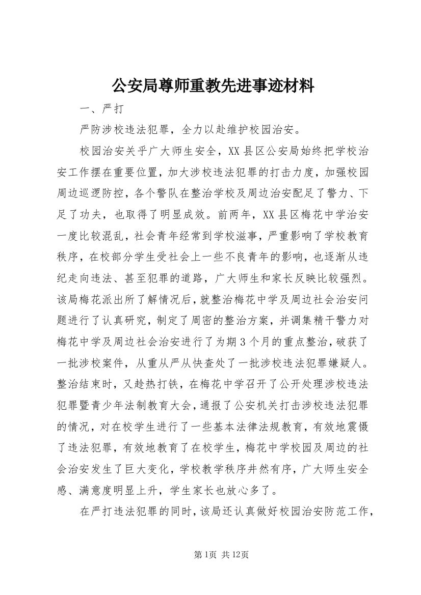 公安局尊师重教先进事迹材料