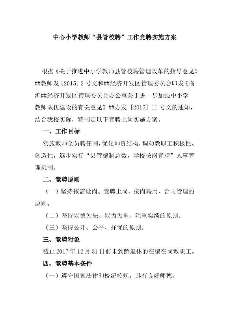 中心小学教师“县管校聘”工作竞聘实施方案