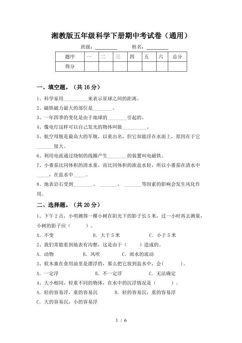 湘教版五年级科学下册期中考试卷通用