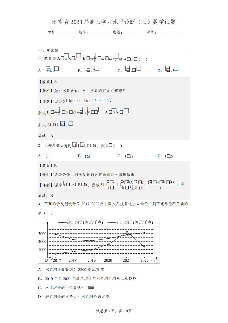 海南省2023届高三学业水平诊断(三)数学试题(含答案解析)