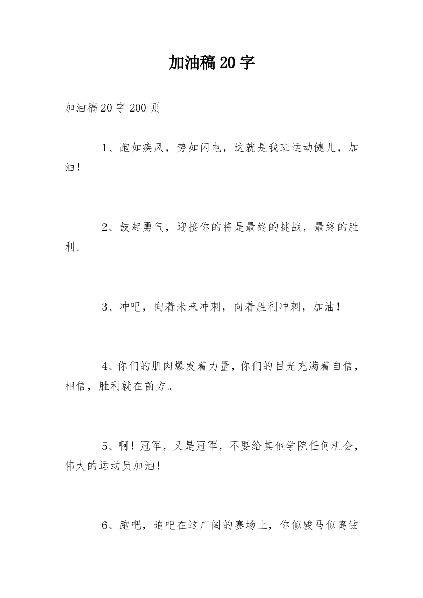 加油稿20字