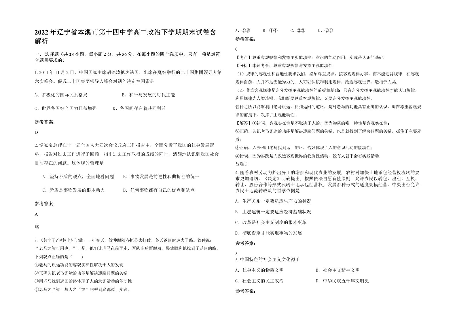 2022年辽宁省本溪市第十四中学高二政治下学期期末试卷含解析