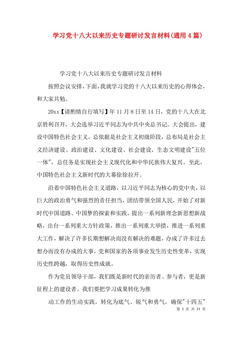 学习党十八大以来历史专题研讨发言材料(通用4篇)