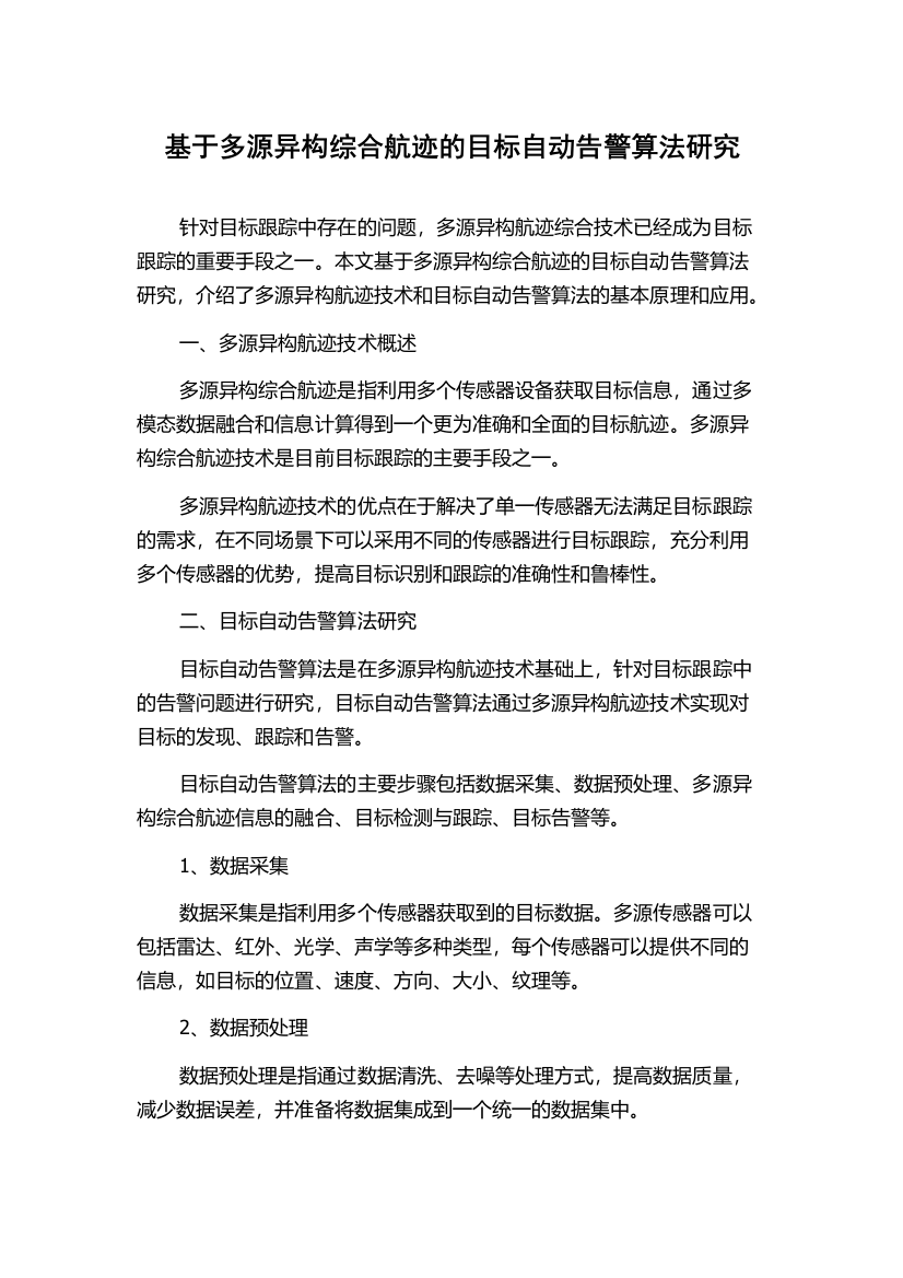 基于多源异构综合航迹的目标自动告警算法研究