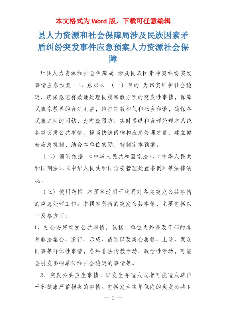 县人力资源和社会保障局涉及民族因素矛盾纠纷突发事件应急预案人力资源社会保障