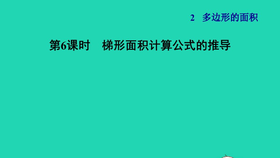 2021秋五年级数学上册第2单元多边形的面积第3课时梯形的面积梯形面积计算公式的推导习题课件苏教版