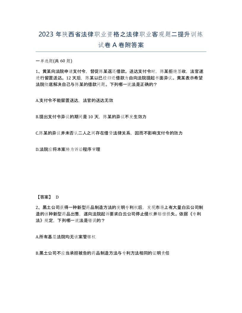 2023年陕西省法律职业资格之法律职业客观题二提升训练试卷A卷附答案