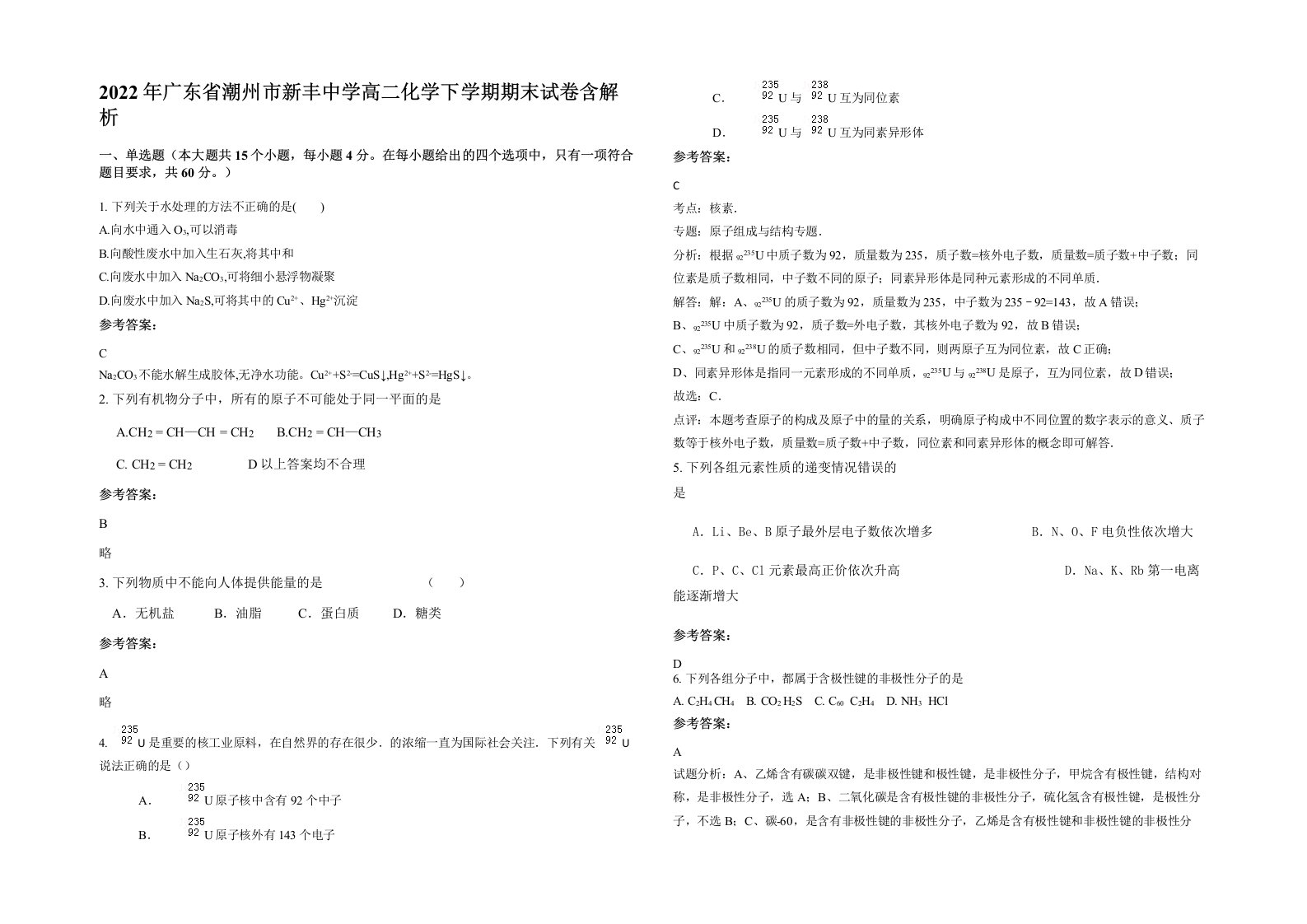 2022年广东省潮州市新丰中学高二化学下学期期末试卷含解析