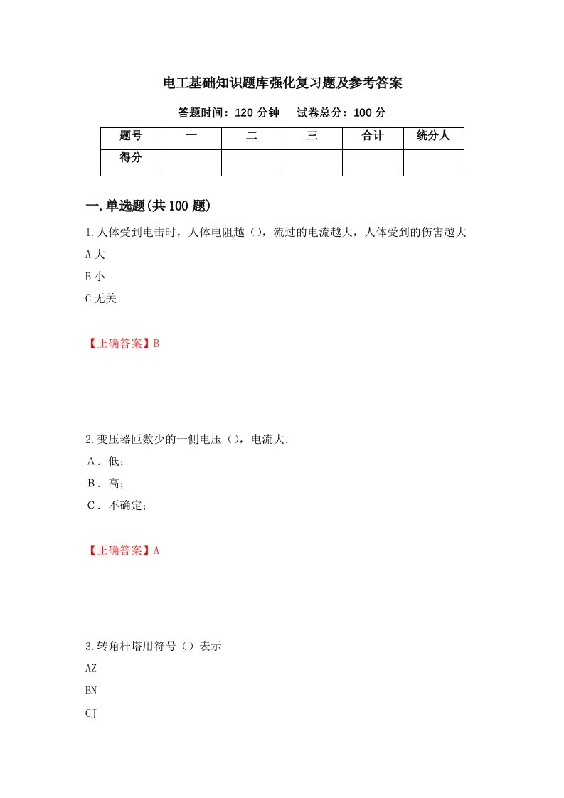 电工基础知识题库强化复习题及参考答案第54次