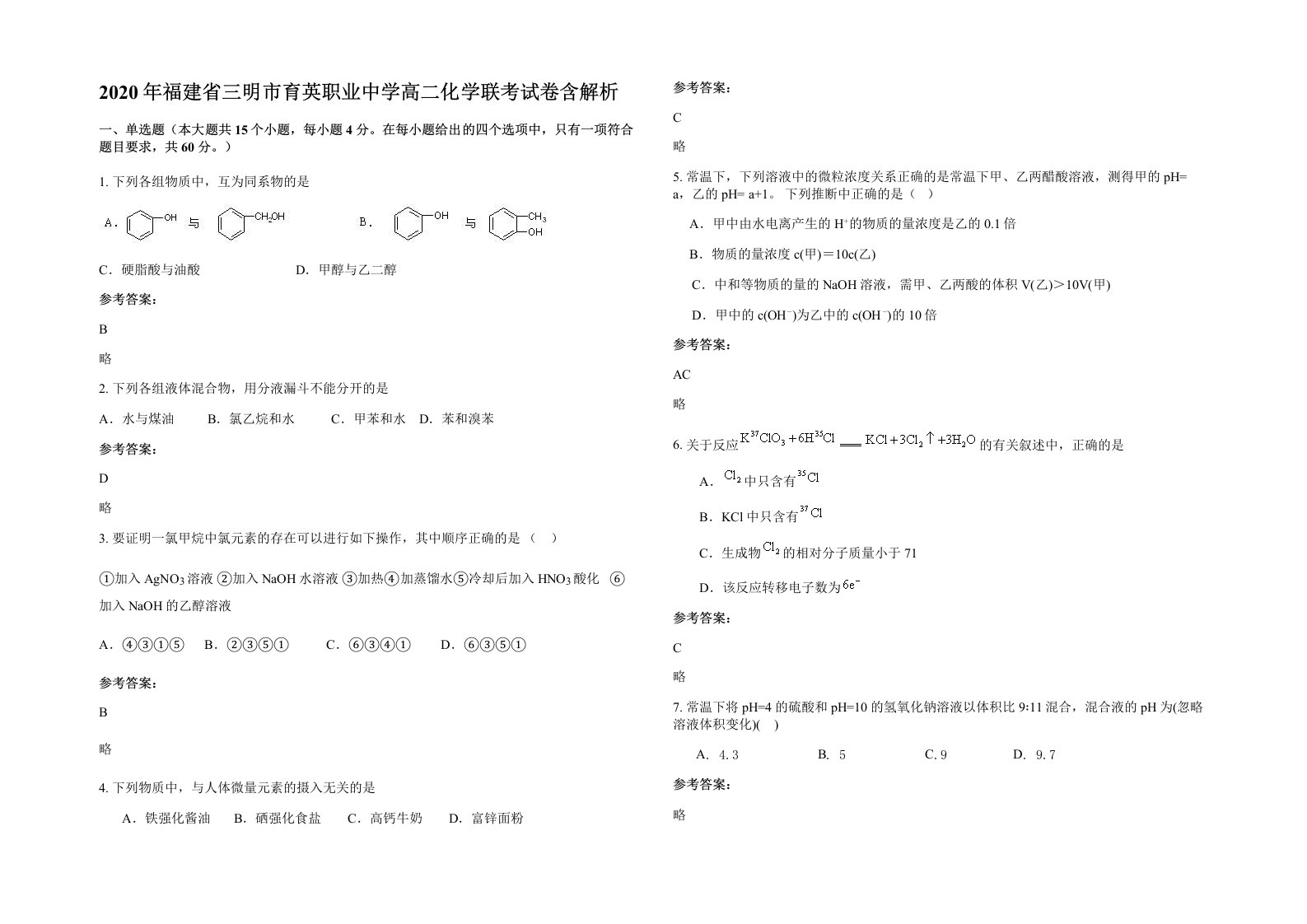 2020年福建省三明市育英职业中学高二化学联考试卷含解析