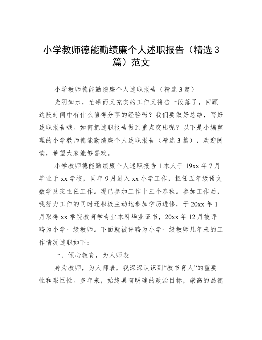 小学教师德能勤绩廉个人述职报告（精选3篇）范文