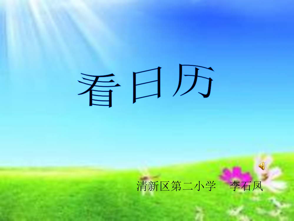 数学北师大版三年级上册《年月日》课件李石凤