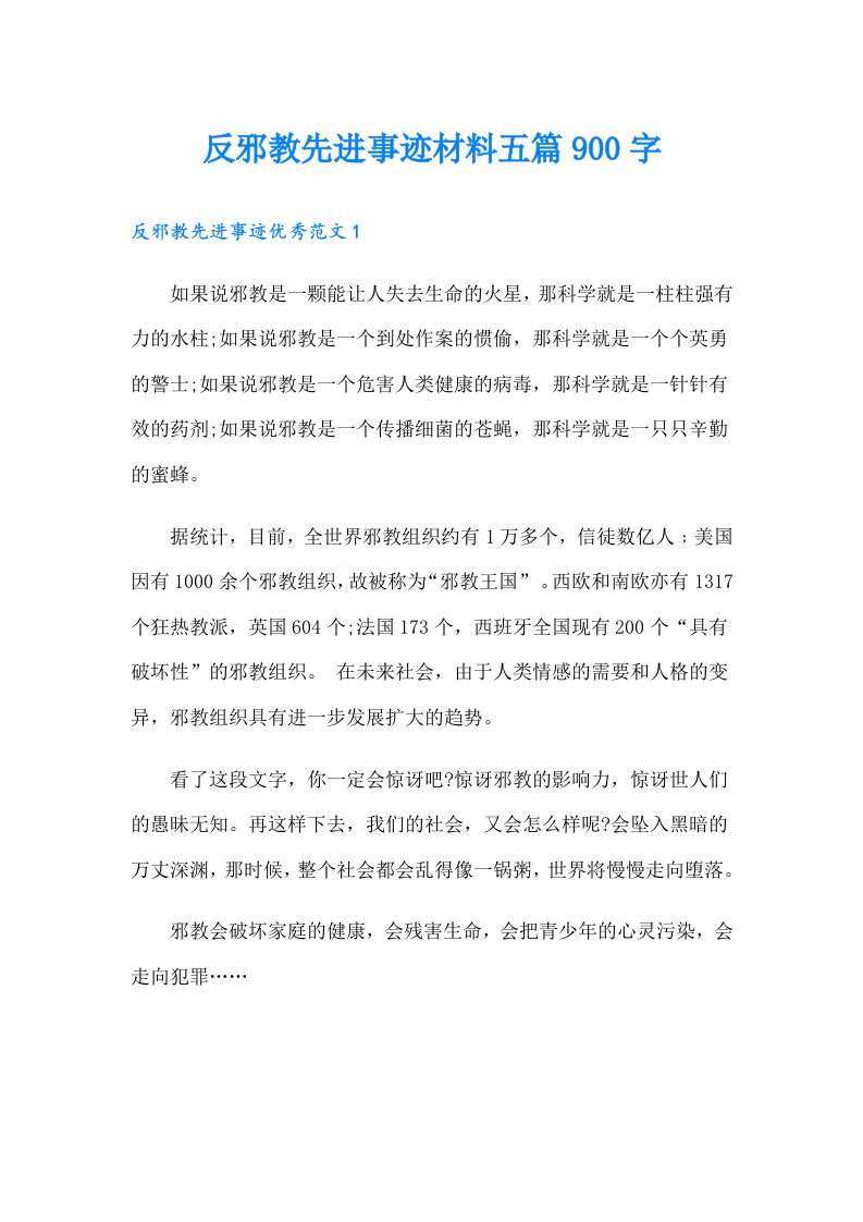 反邪教先进事迹材料五篇900字