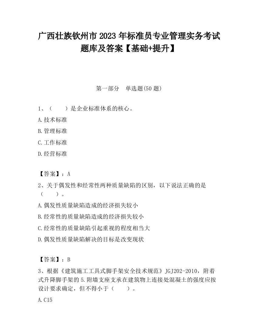 广西壮族钦州市2023年标准员专业管理实务考试题库及答案【基础+提升】