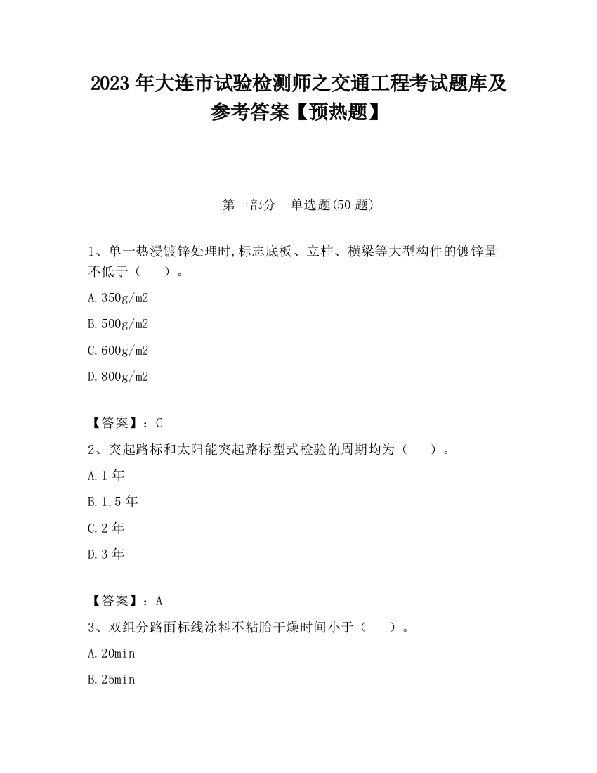 2023年大连市试验检测师之交通工程考试题库及参考答案【预热题】