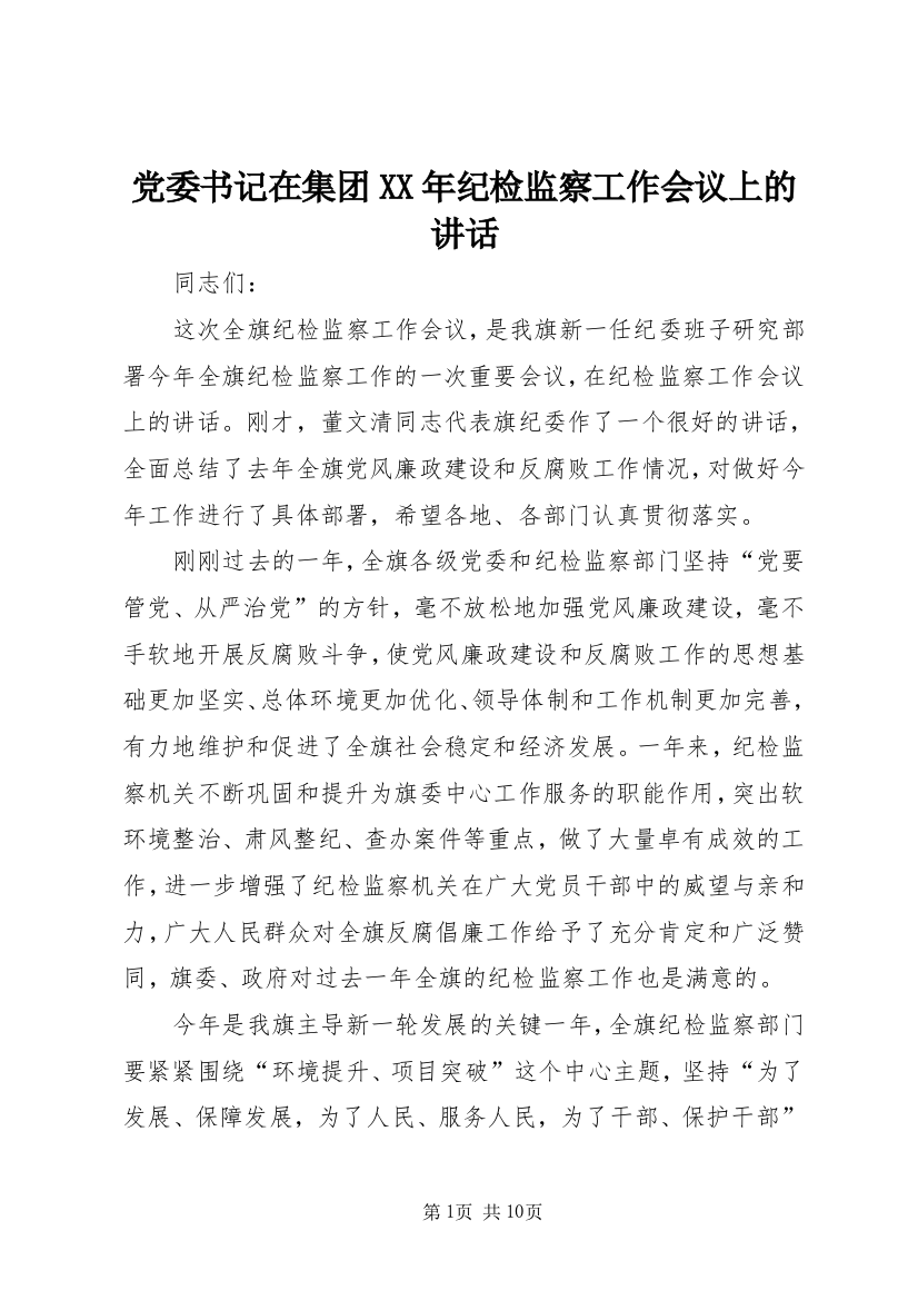 党委书记在集团XX年纪检监察工作会议上的讲话