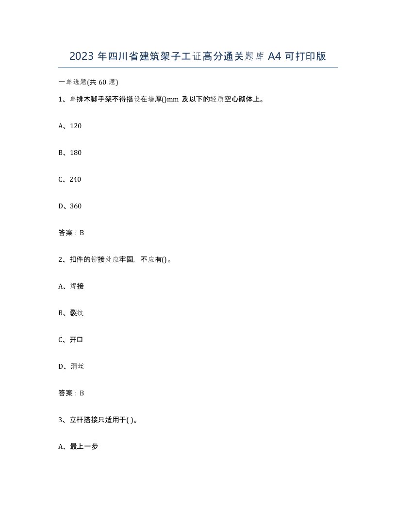 2023年四川省建筑架子工证高分通关题库A4可打印版