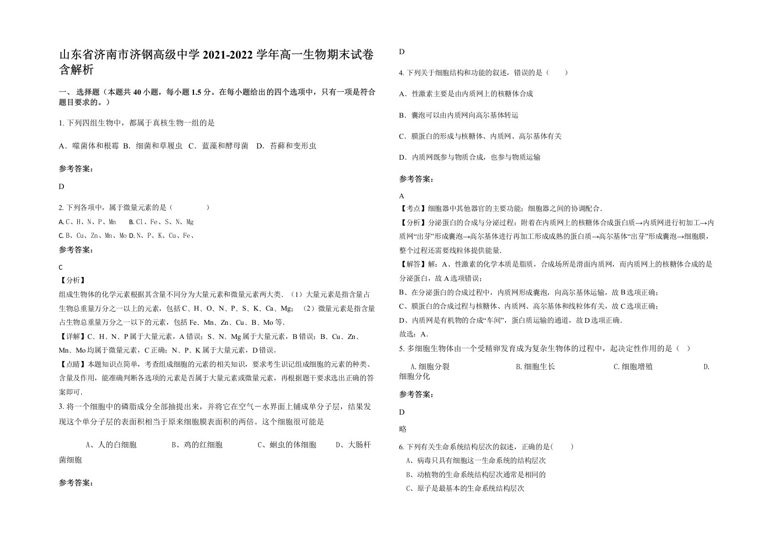 山东省济南市济钢高级中学2021-2022学年高一生物期末试卷含解析