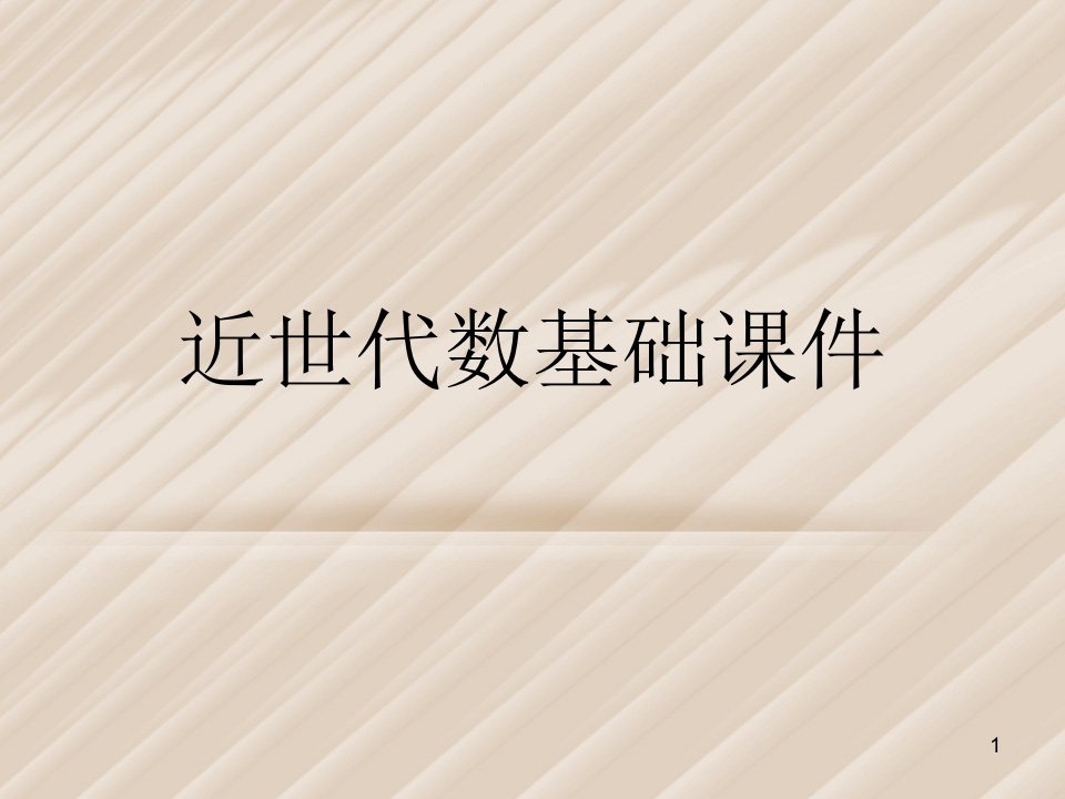 近世代数基础课件