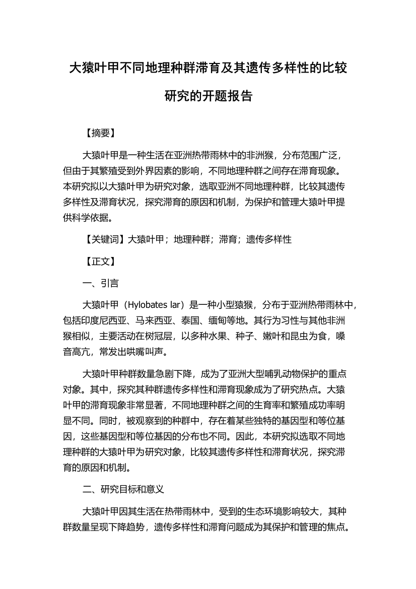 大猿叶甲不同地理种群滞育及其遗传多样性的比较研究的开题报告