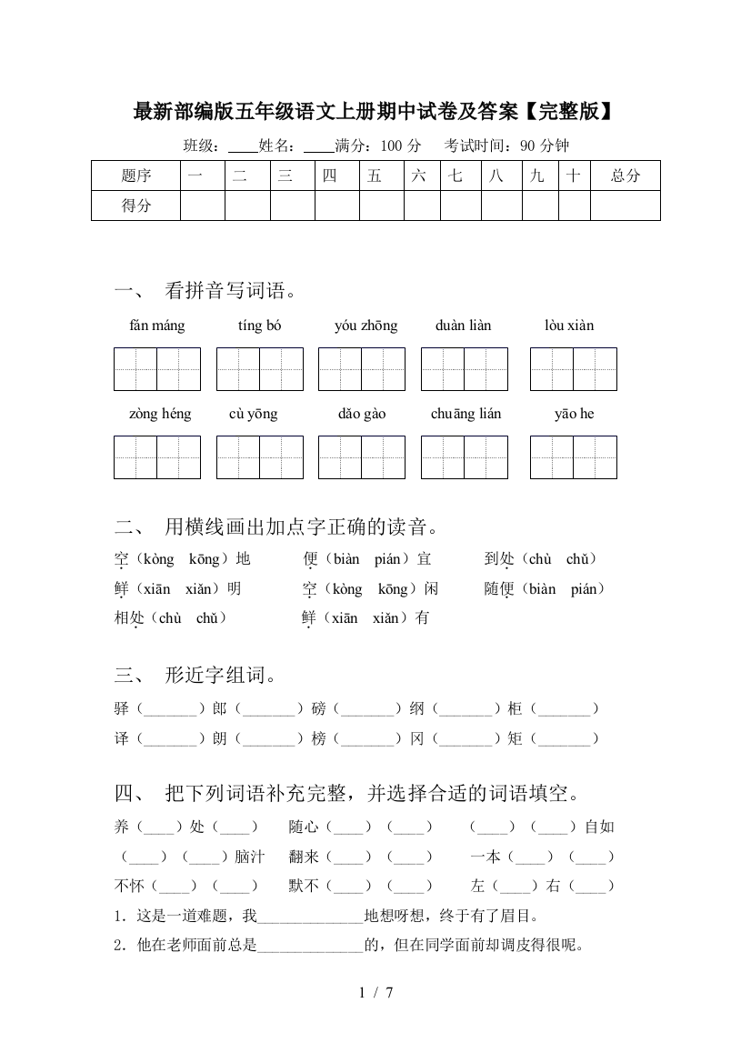 最新部编版五年级语文上册期中试卷及答案【完整版】