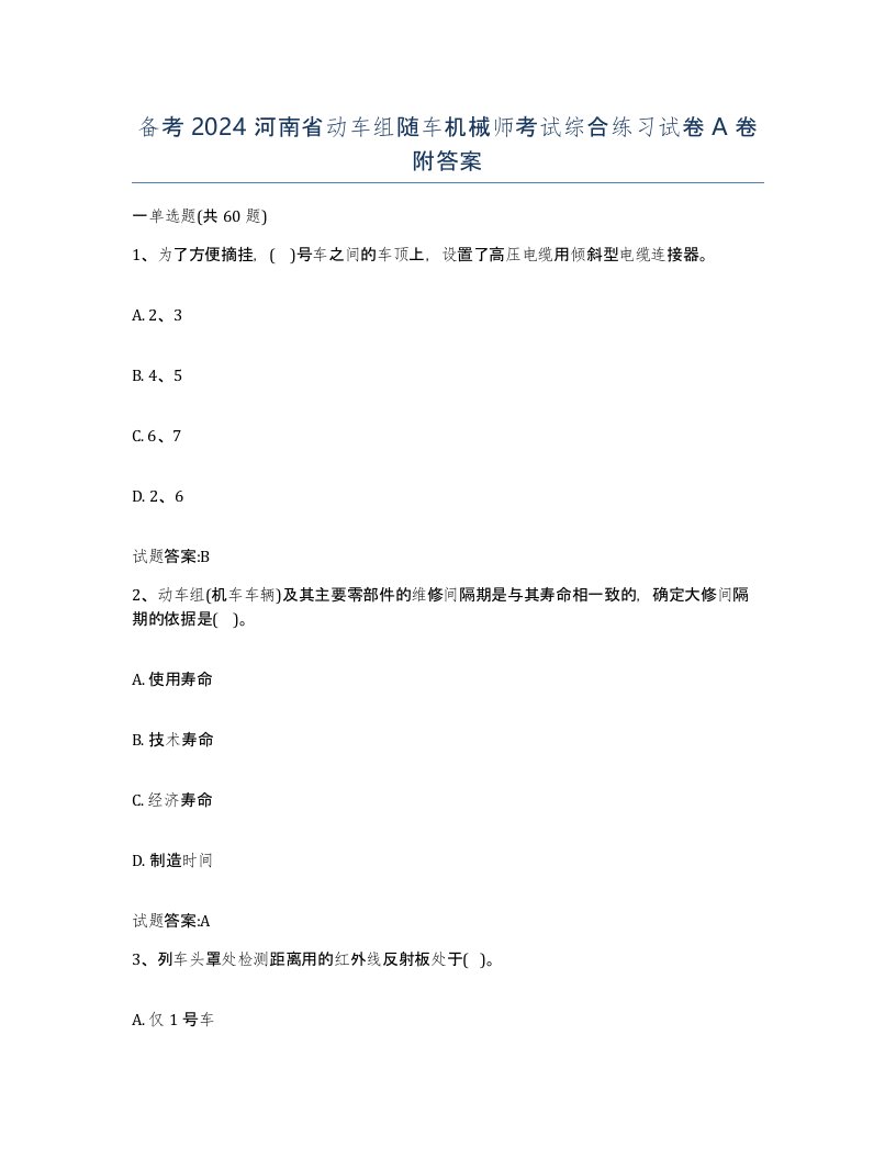 备考2024河南省动车组随车机械师考试综合练习试卷A卷附答案