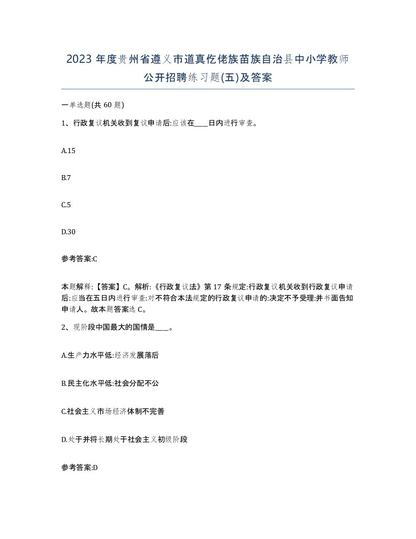 2023年度贵州省遵义市道真仡佬族苗族自治县中小学教师公开招聘练习题五及答案