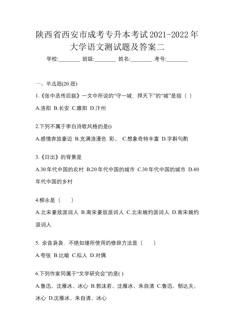 陕西省西安市成考专升本考试2021-2022年大学语文测试题及答案二