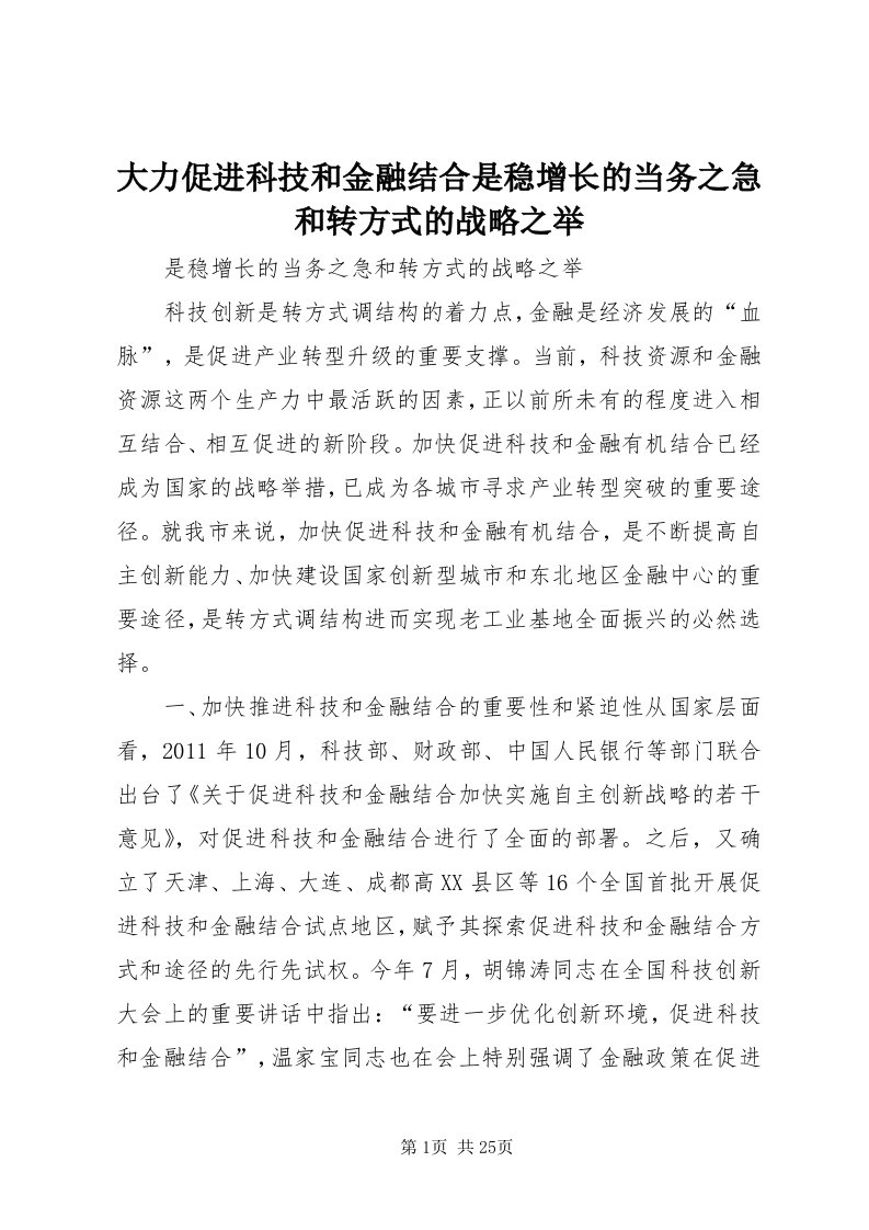 大力促进科技和金融结合是稳增长的当务之急和转方式的战略之举