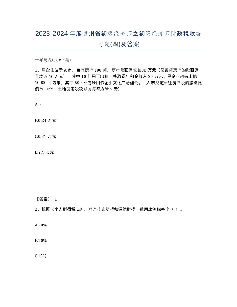 2023-2024年度贵州省初级经济师之初级经济师财政税收练习题四及答案