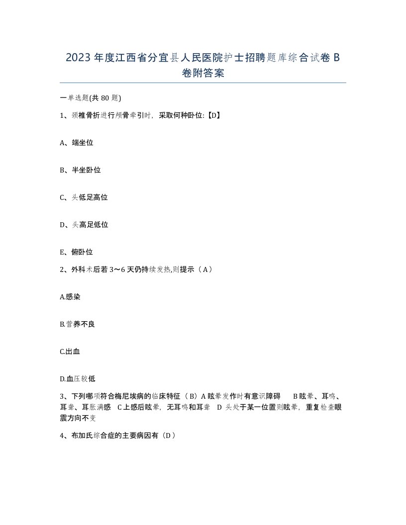 2023年度江西省分宜县人民医院护士招聘题库综合试卷B卷附答案