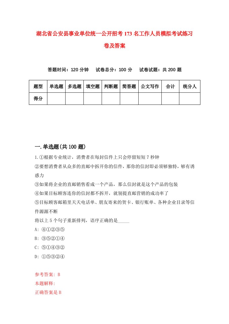 湖北省公安县事业单位统一公开招考173名工作人员模拟考试练习卷及答案第3期