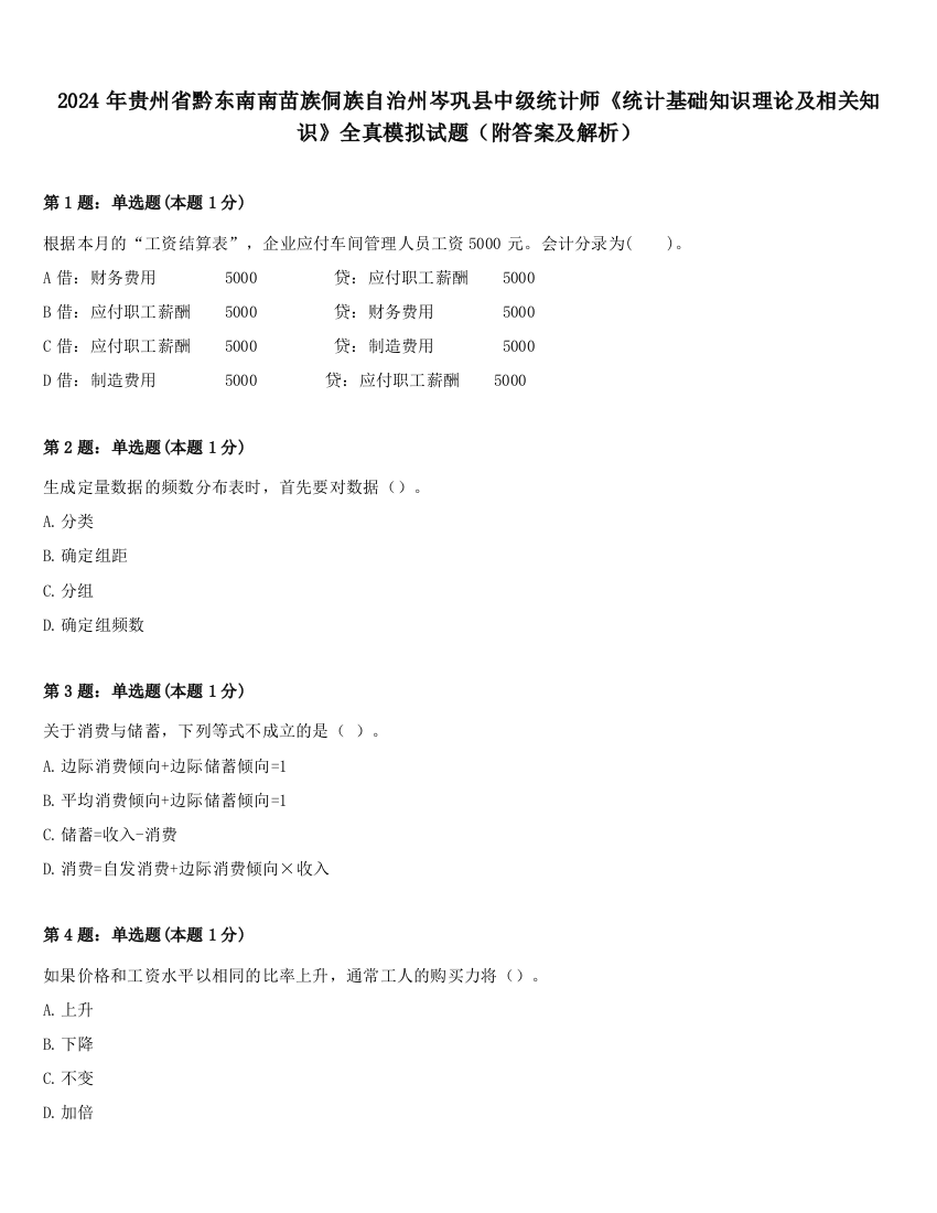 2024年贵州省黔东南南苗族侗族自治州岑巩县中级统计师《统计基础知识理论及相关知识》全真模拟试题（附答案及解析）