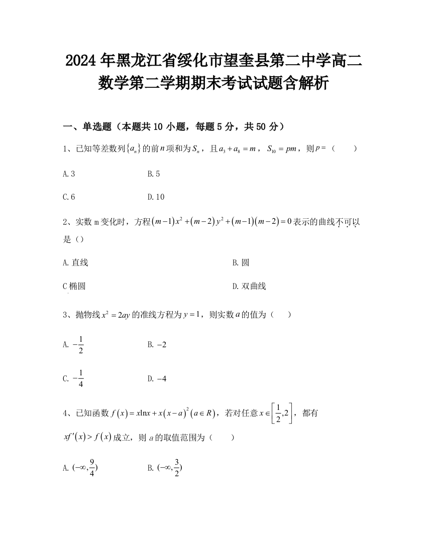 2024年黑龙江省绥化市望奎县第二中学高二数学第二学期期末考试试题含解析