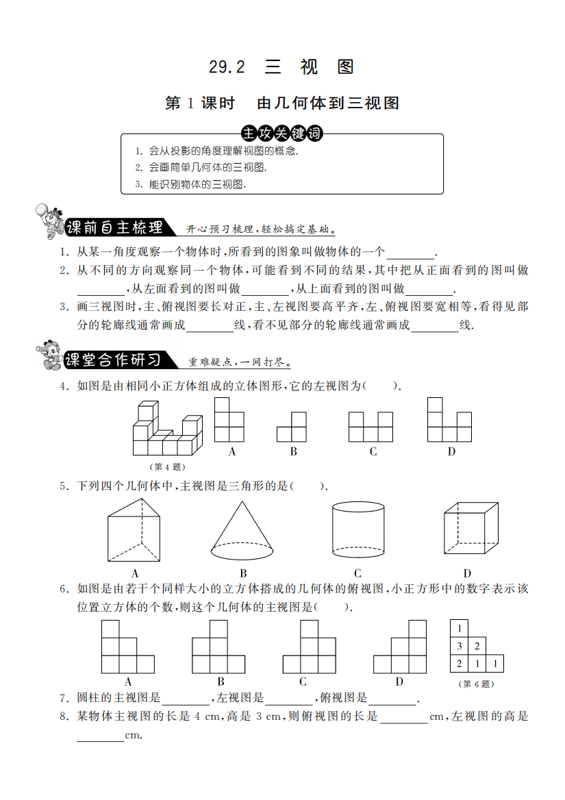 【小学中学教育精选】29.2.1由几何体到三视图·数学人教版九下-课课练