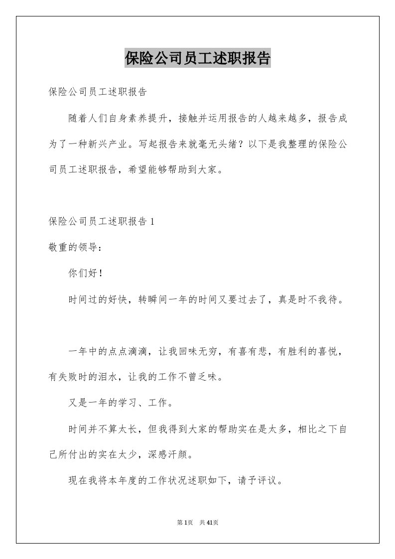 保险公司员工述职报告精选