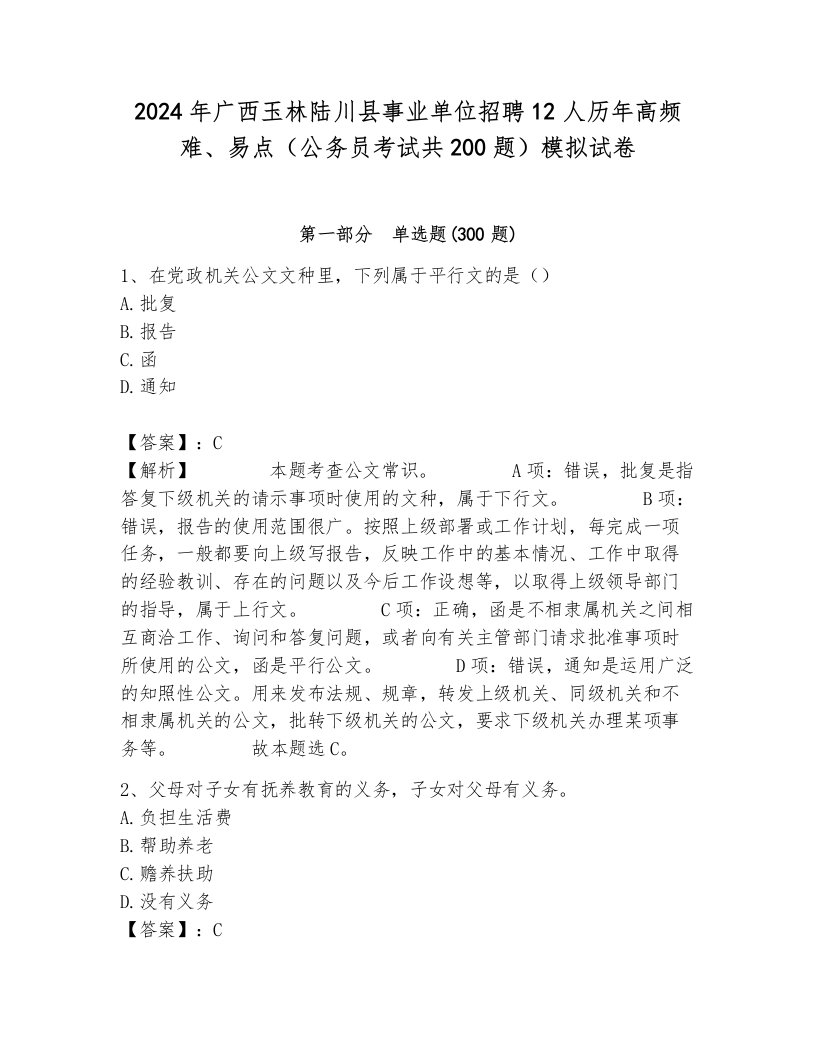 2024年广西玉林陆川县事业单位招聘12人历年高频难、易点（公务员考试共200题）模拟试卷附参考答案（综合卷）