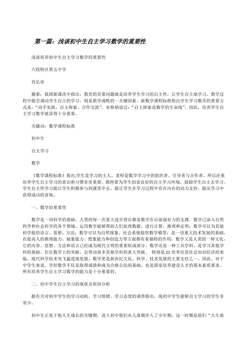 浅谈初中生自主学习数学的重要性[修改版]